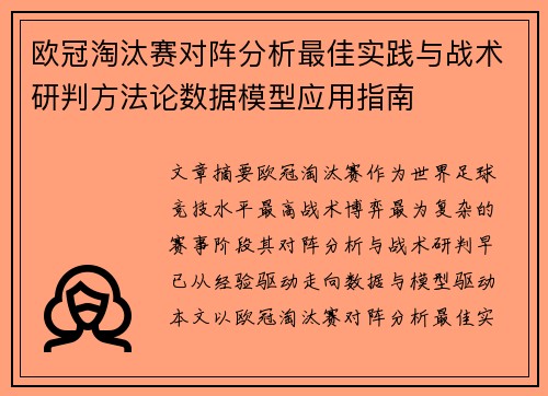 欧冠淘汰赛对阵分析最佳实践与战术研判方法论数据模型应用指南 欧冠淘汰赛对阵分析最佳实践与战术研判方法论数据模型应用指南