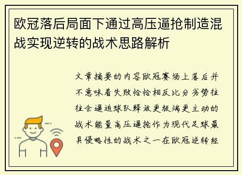 欧冠落后局面下通过高压逼抢制造混战实现逆转的战术思路解析 欧冠落后局面下通过高压逼抢制造混战实现逆转的战术思路解析