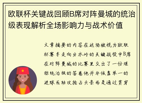 欧联杯关键战回顾B席对阵曼城的统治级表现解析全场影响力与战术价值 欧联杯关键战回顾B席对阵曼城的统治级表现解析全场影响力与战术价值