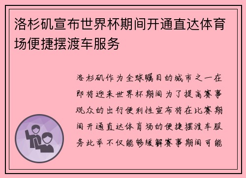 洛杉矶宣布世界杯期间开通直达体育场便捷摆渡车服务