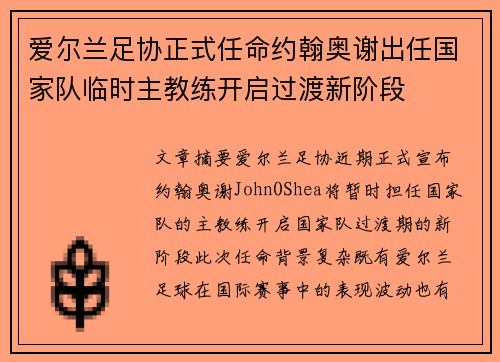 爱尔兰足协正式任命约翰奥谢出任国家队临时主教练开启过渡新阶段 爱尔兰足协正式任命约翰奥谢出任国家队临时主教练开启过渡新阶段