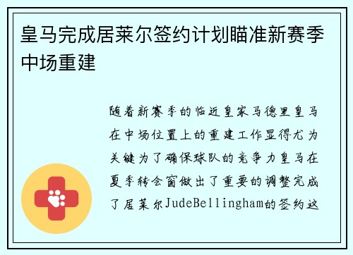 皇马完成居莱尔签约计划瞄准新赛季中场重建 皇马完成居莱尔签约计划瞄准新赛季中场重建