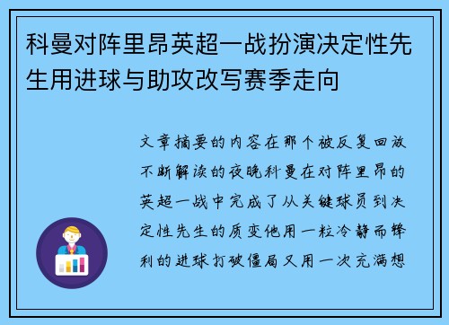 科曼对阵里昂英超一战扮演决定性先生用进球与助攻改写赛季走向 科曼对阵里昂英超一战扮演决定性先生用进球与助攻改写赛季走向