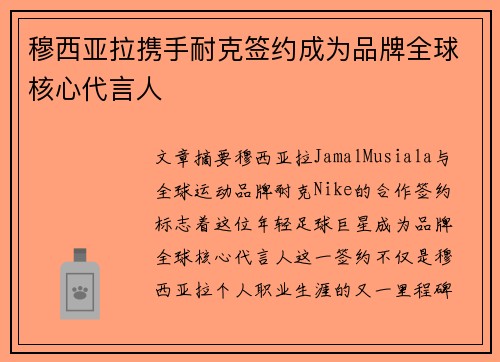 穆西亚拉携手耐克签约成为品牌全球核心代言人 穆西亚拉携手耐克签约成为品牌全球核心代言人