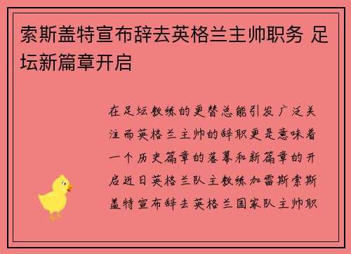 索斯盖特宣布辞去英格兰主帅职务 足坛新篇章开启 索斯盖特宣布辞去英格兰主帅职务 足坛新篇章开启