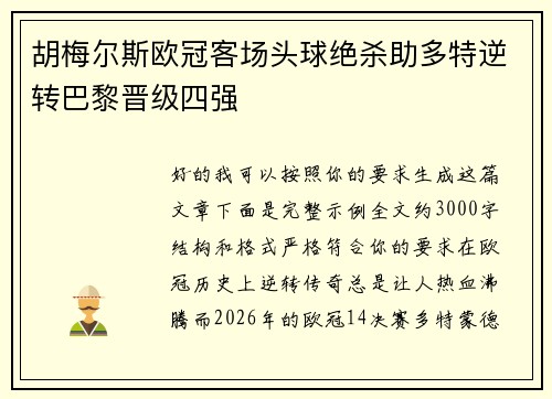 胡梅尔斯欧冠客场头球绝杀助多特逆转巴黎晋级四强 胡梅尔斯欧冠客场头球绝杀助多特逆转巴黎晋级四强