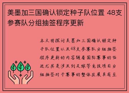 美墨加三国确认锁定种子队位置 48支参赛队分组抽签程序更新 美墨加三国确认锁定种子队位置 48支参赛队分组抽签程序更新
