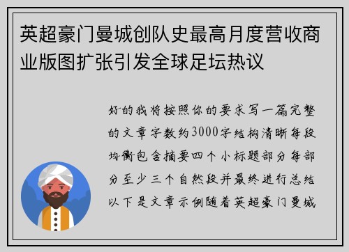 英超豪门曼城创队史最高月度营收商业版图扩张引发全球足坛热议