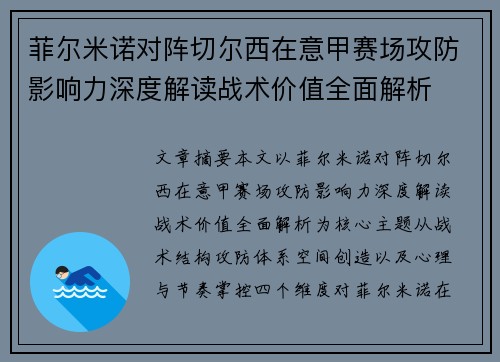 菲尔米诺对阵切尔西在意甲赛场攻防影响力深度解读战术价值全面解析 菲尔米诺对阵切尔西在意甲赛场攻防影响力深度解读战术价值全面解析