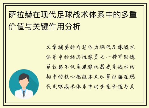 萨拉赫在现代足球战术体系中的多重价值与关键作用分析 萨拉赫在现代足球战术体系中的多重价值与关键作用分析