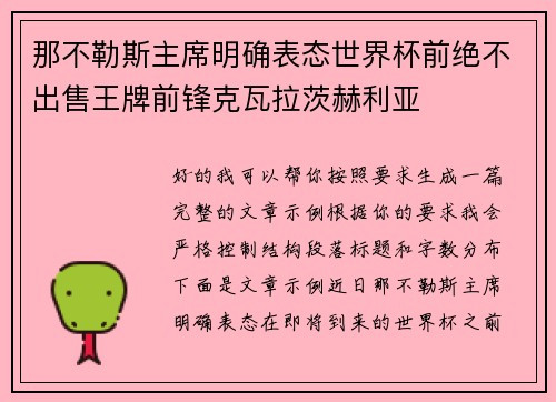 那不勒斯主席明确表态世界杯前绝不出售王牌前锋克瓦拉茨赫利亚
