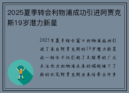 2025夏季转会利物浦成功引进阿贾克斯19岁潜力新星 2025夏季转会利物浦成功引进阿贾克斯19岁潜力新星