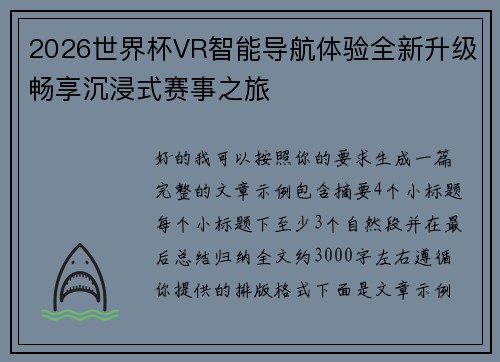 2026世界杯VR智能导航体验全新升级畅享沉浸式赛事之旅 2026世界杯VR智能导航体验全新升级畅享沉浸式赛事之旅